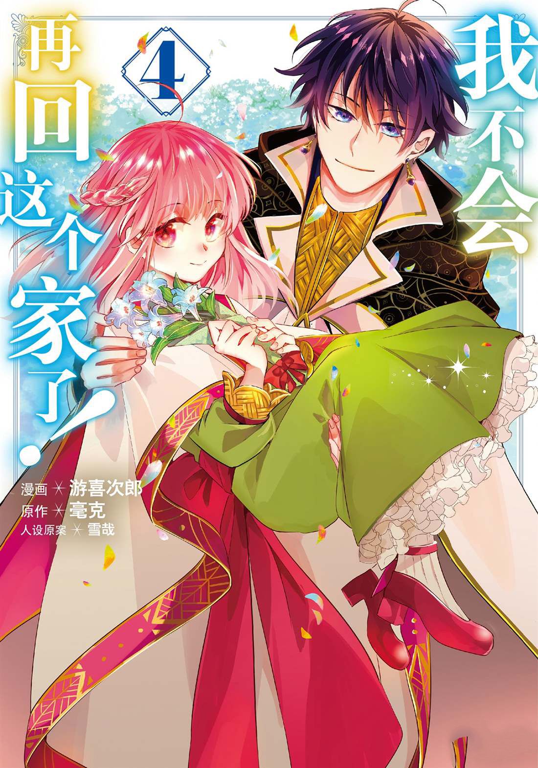 這個家、我不會再回了！ - 第17話 - 1