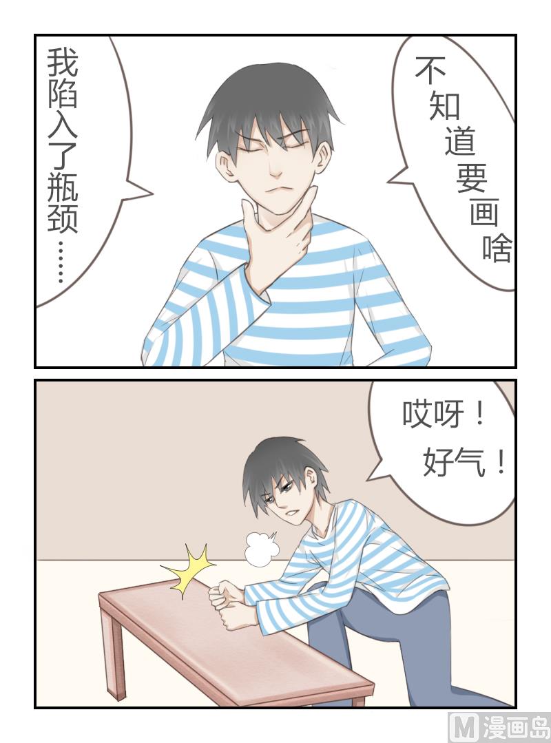 这个漫画家有点笨 - 瓶颈 - 2