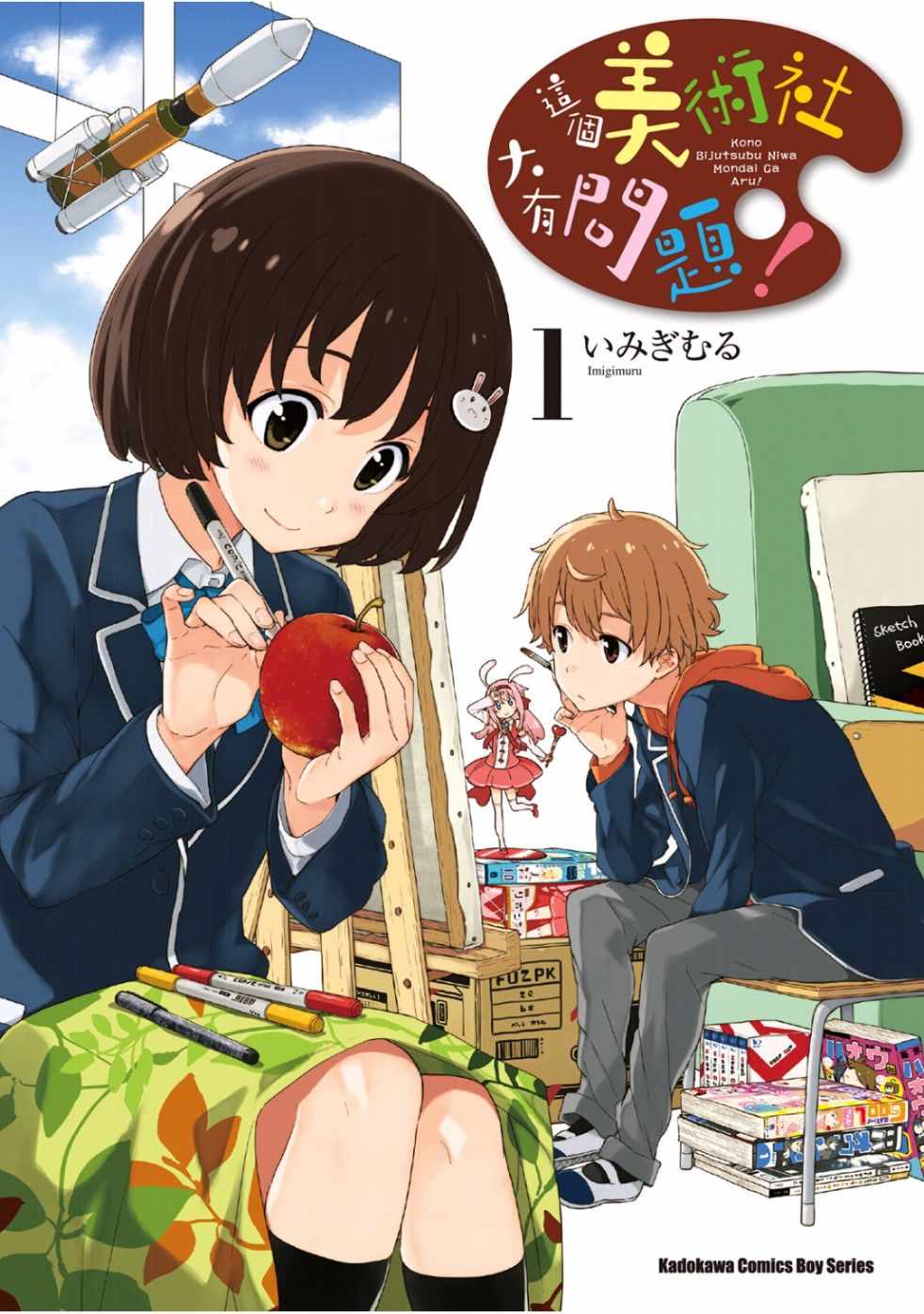 這個美術社大有問題！ - 第1卷(1/4) - 1