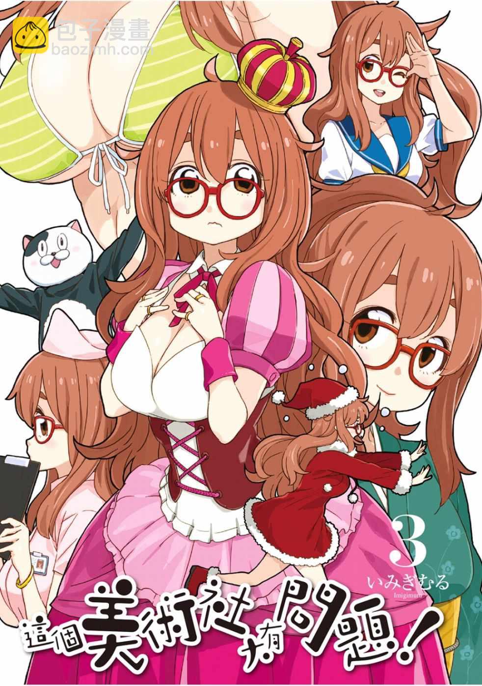 這個美術社大有問題！ - 第3卷(1/4) - 3