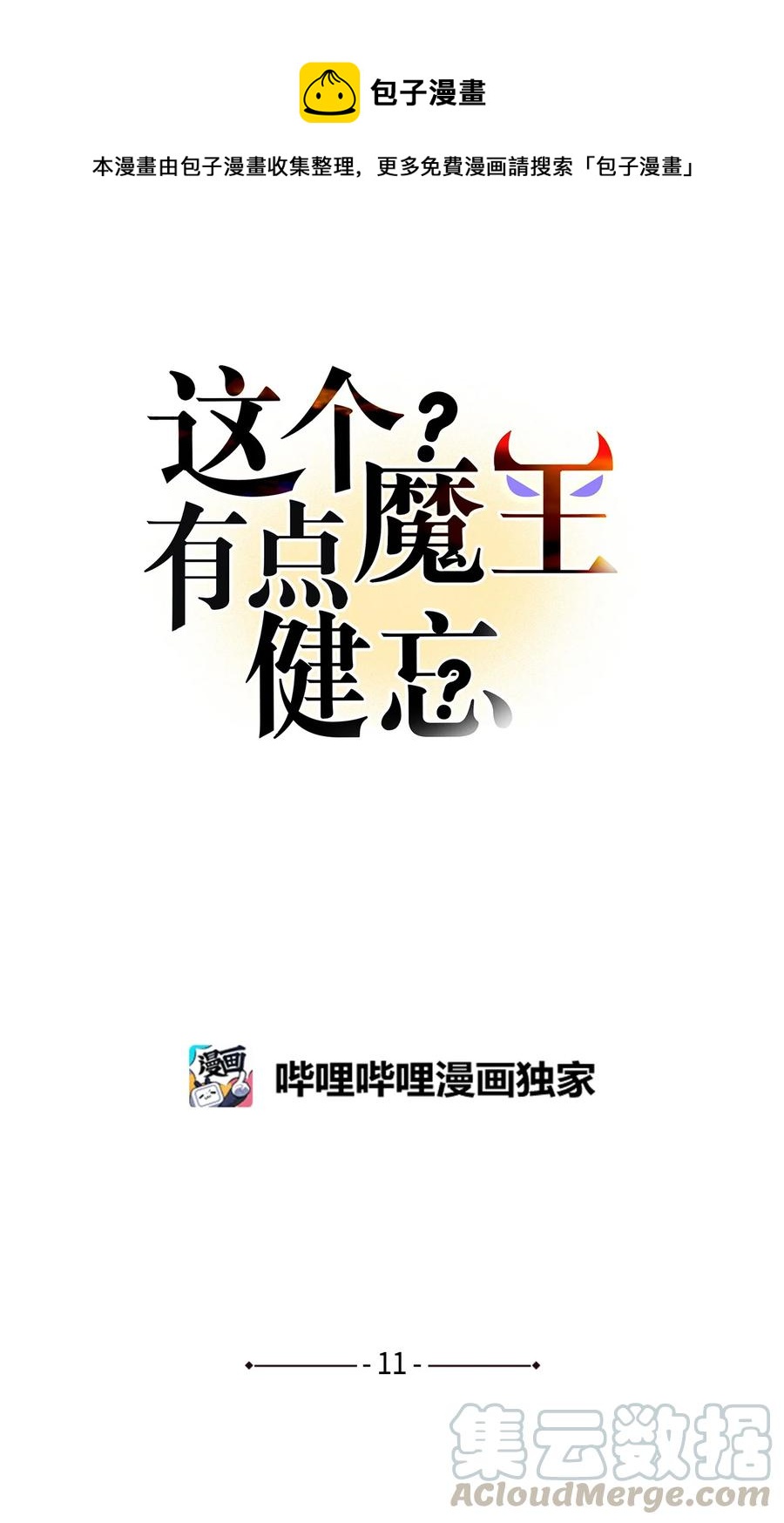 這個魔王有點健忘 - 11 11(1/2) - 1