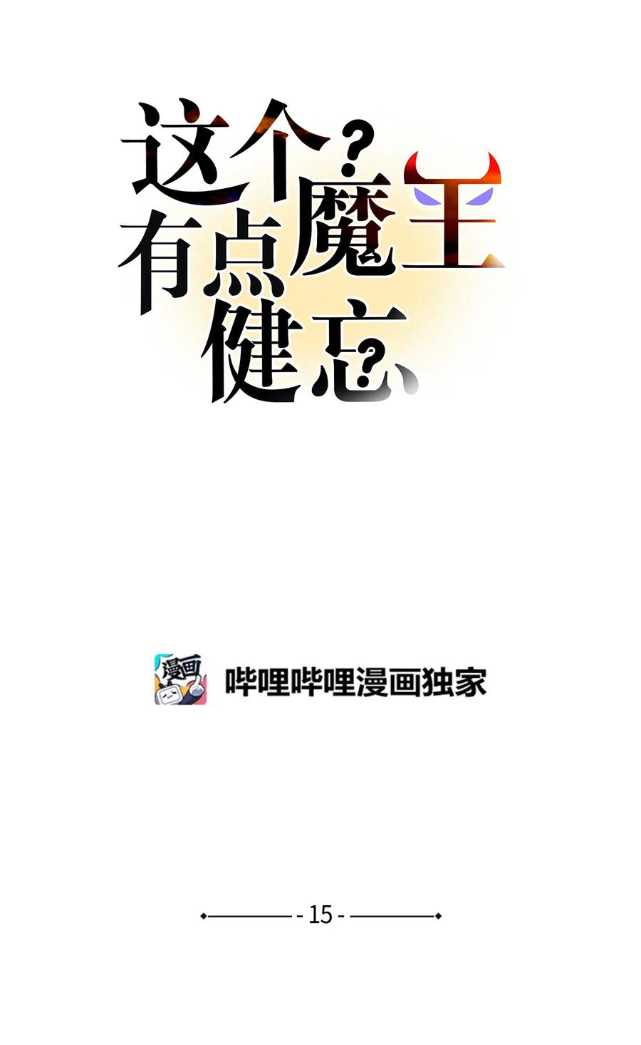 這個魔王有點健忘 - 15 15(1/2) - 5