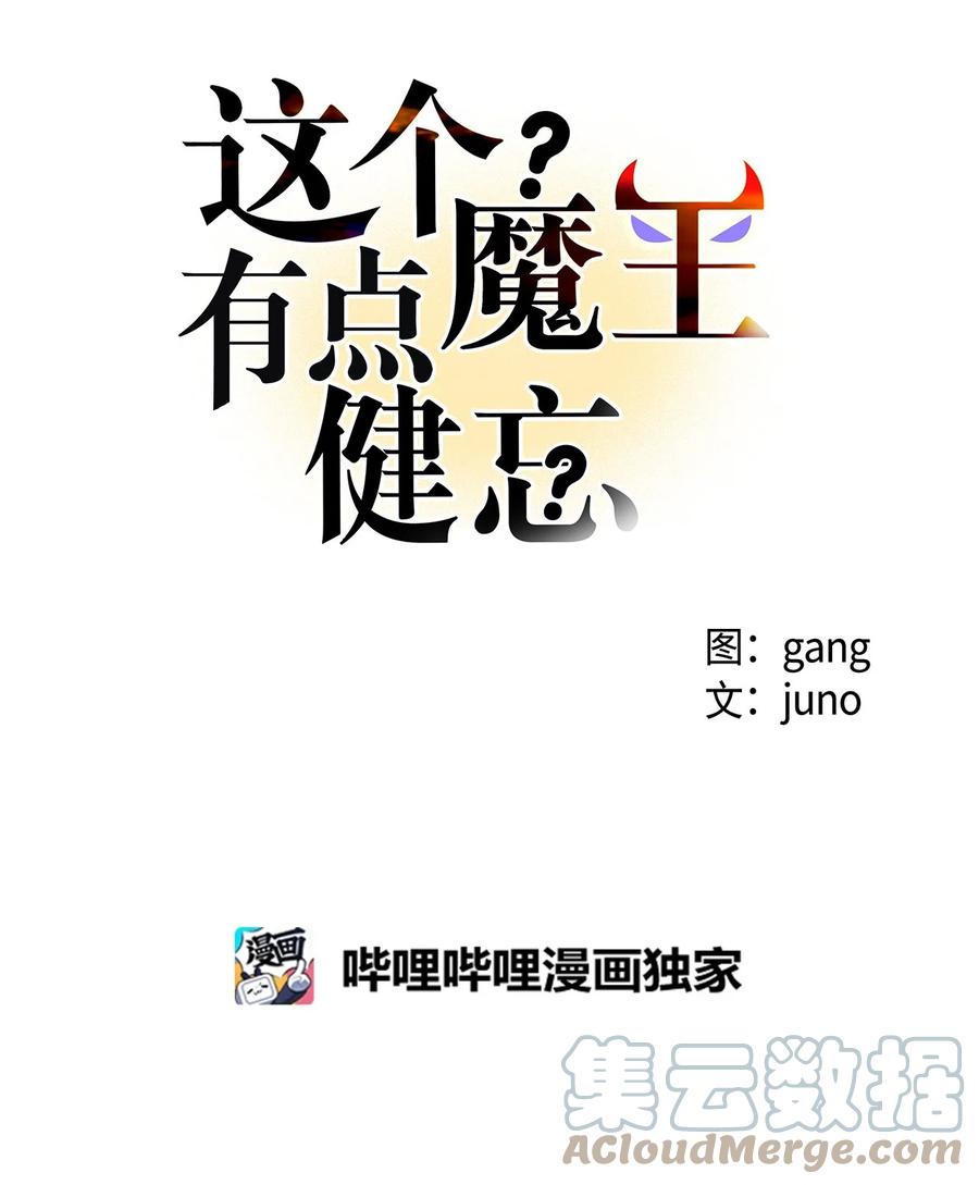 這個魔王有點健忘 - 33 33(1/2) - 3