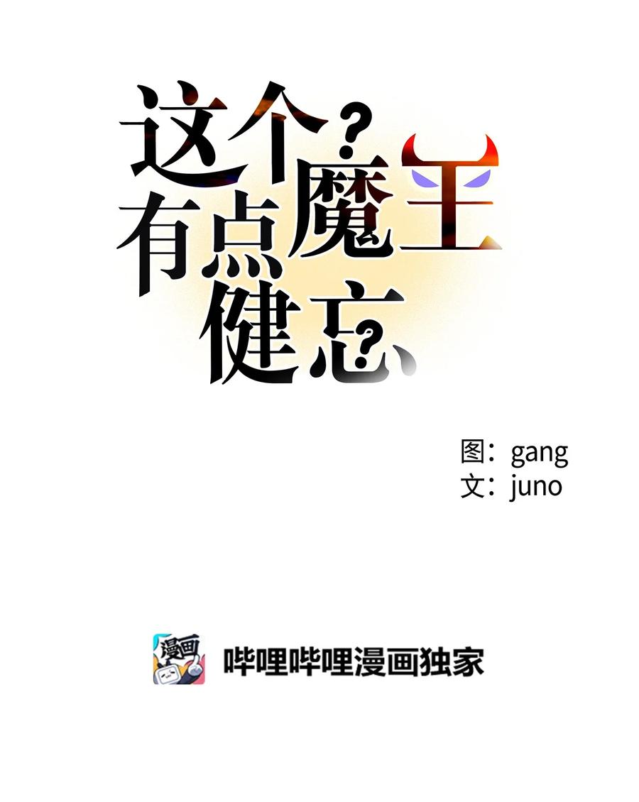 這個魔王有點健忘 - 43 43(1/2) - 7