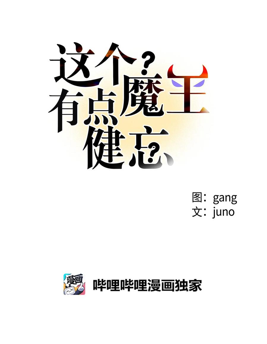 这个魔王有点健忘 - 47 47(1/2) - 6