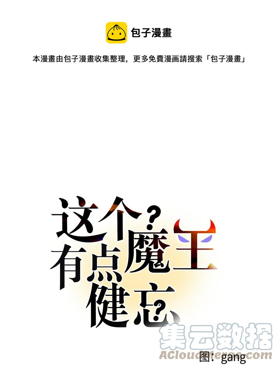 這個魔王有點健忘 - 49 49(1/2) - 1