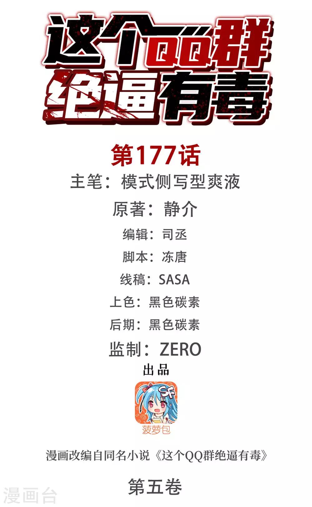 這個QQ羣絕逼有毒 - 第177話 - 1