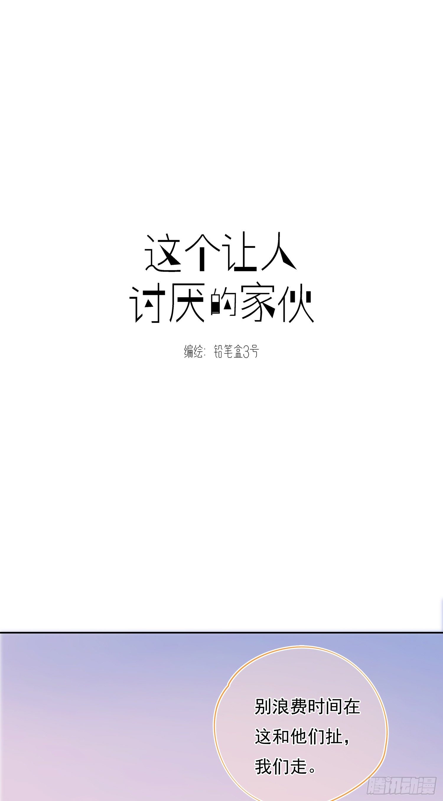 這個讓人討厭的傢伙 - 第30話  來自社長的警告 - 1