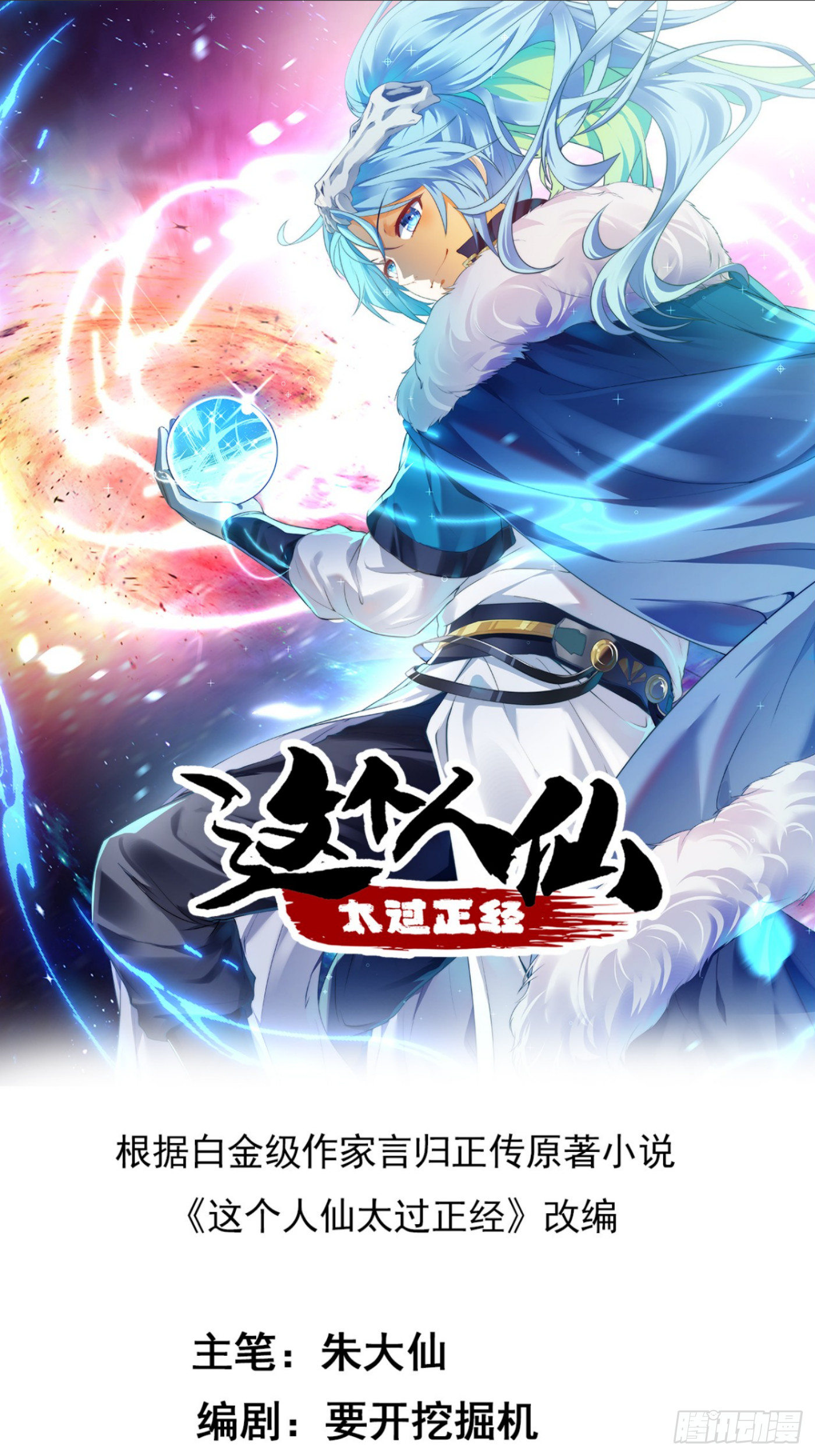 这个人仙太过正经 - 第四十二话 北野的风 - 1