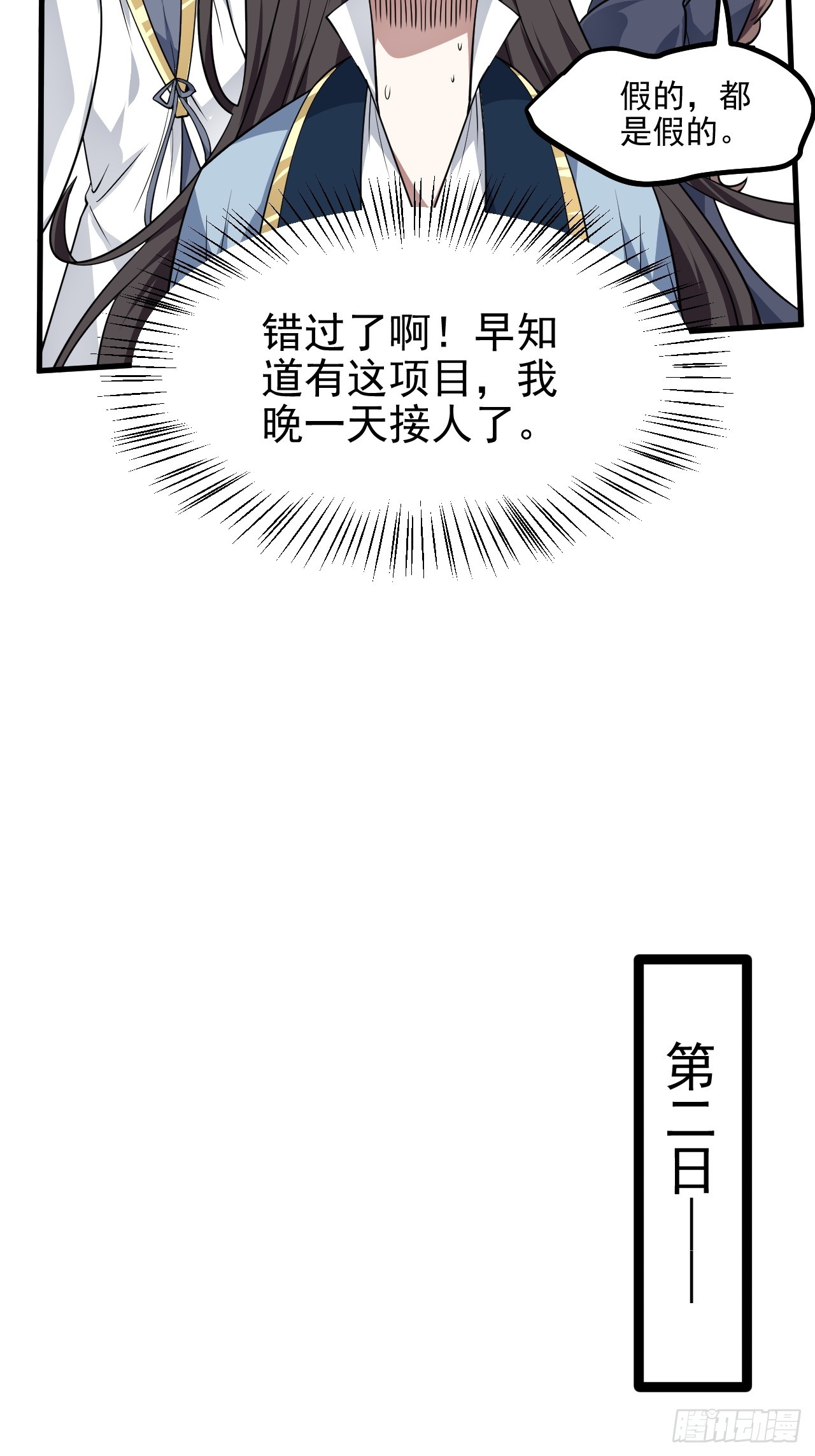 这个人仙太过正经 - 第六十六话 假的，都是假的 - 2