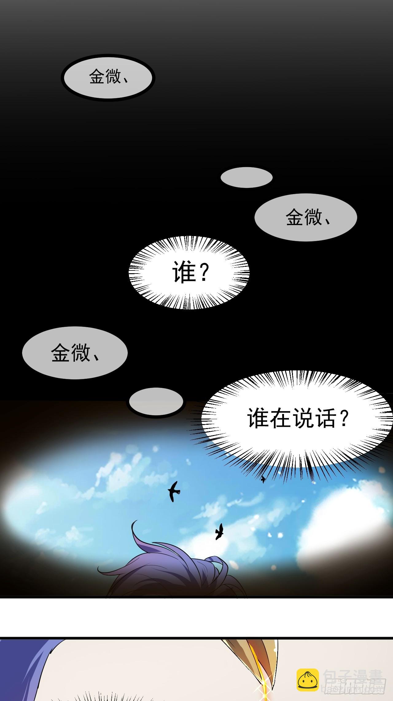 这个人仙太过正经 - 第七十话 金微！金微！ - 3