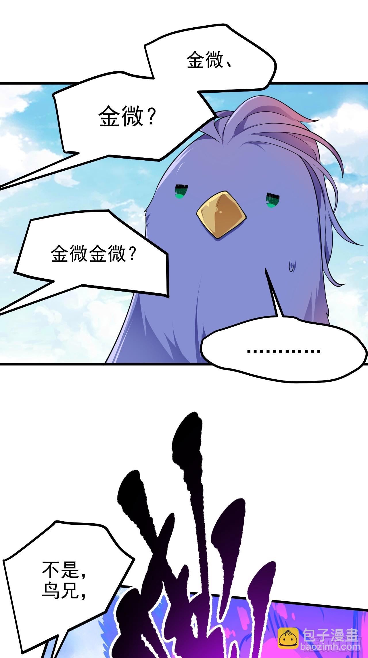 这个人仙太过正经 - 第七十话 金微！金微！ - 3