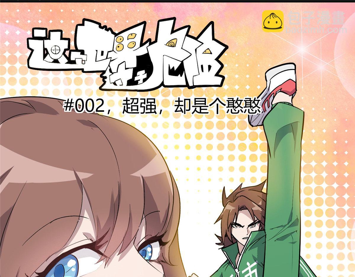 02 超强，却是个憨憨(1/2)-第3话
