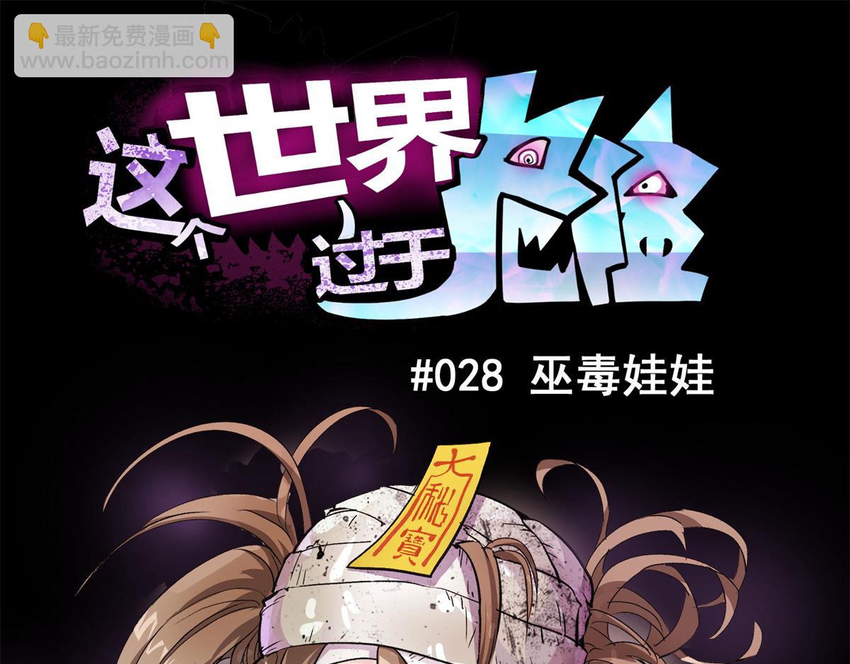 28 巫毒娃娃(1/3)-第29话