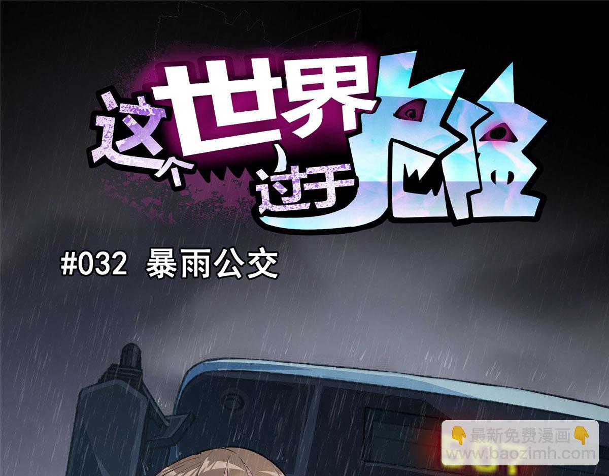 這個世界過於危險 - 32 暴雨公交(1/2) - 5