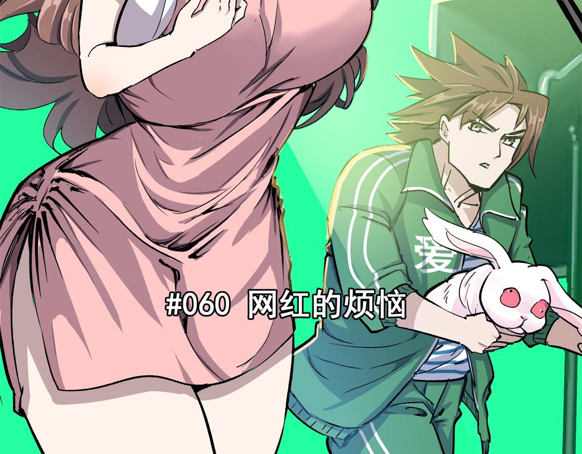 60 网红的烦恼(1/3)-第61话