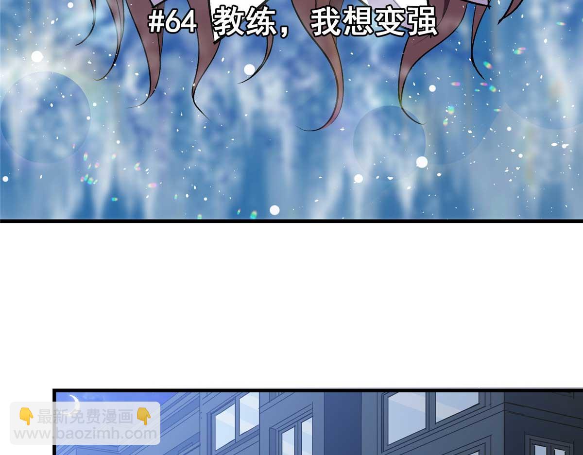 64 教练，我想变强(1/3)-第65话