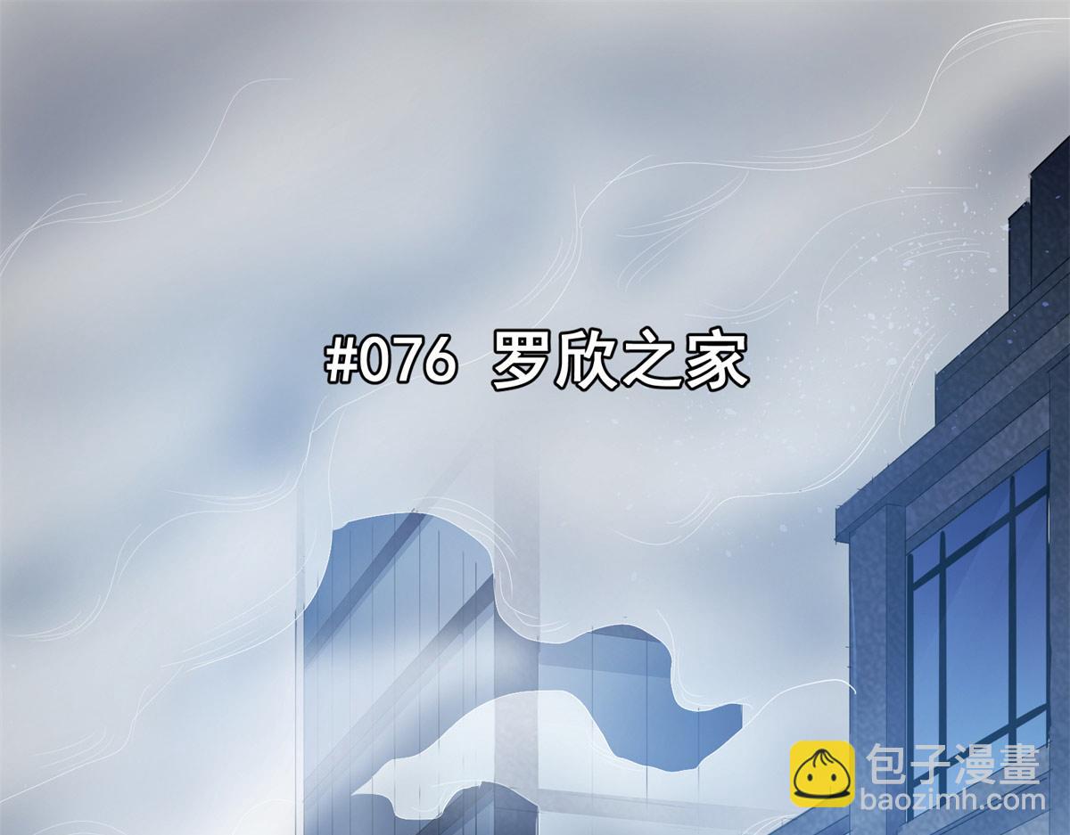 76 罗欣之家(1/3)-第77话
