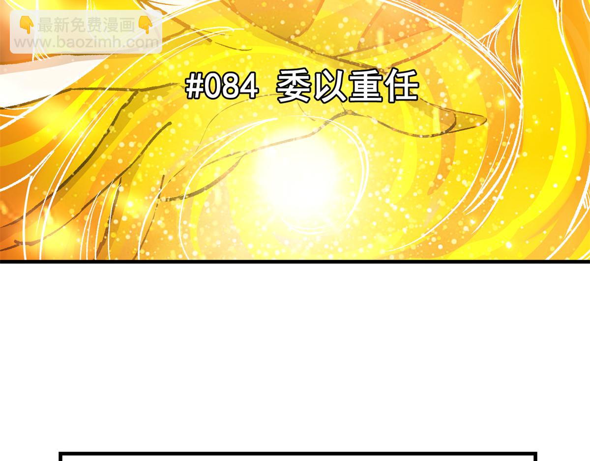 84 委以重任(1/3)-第85话