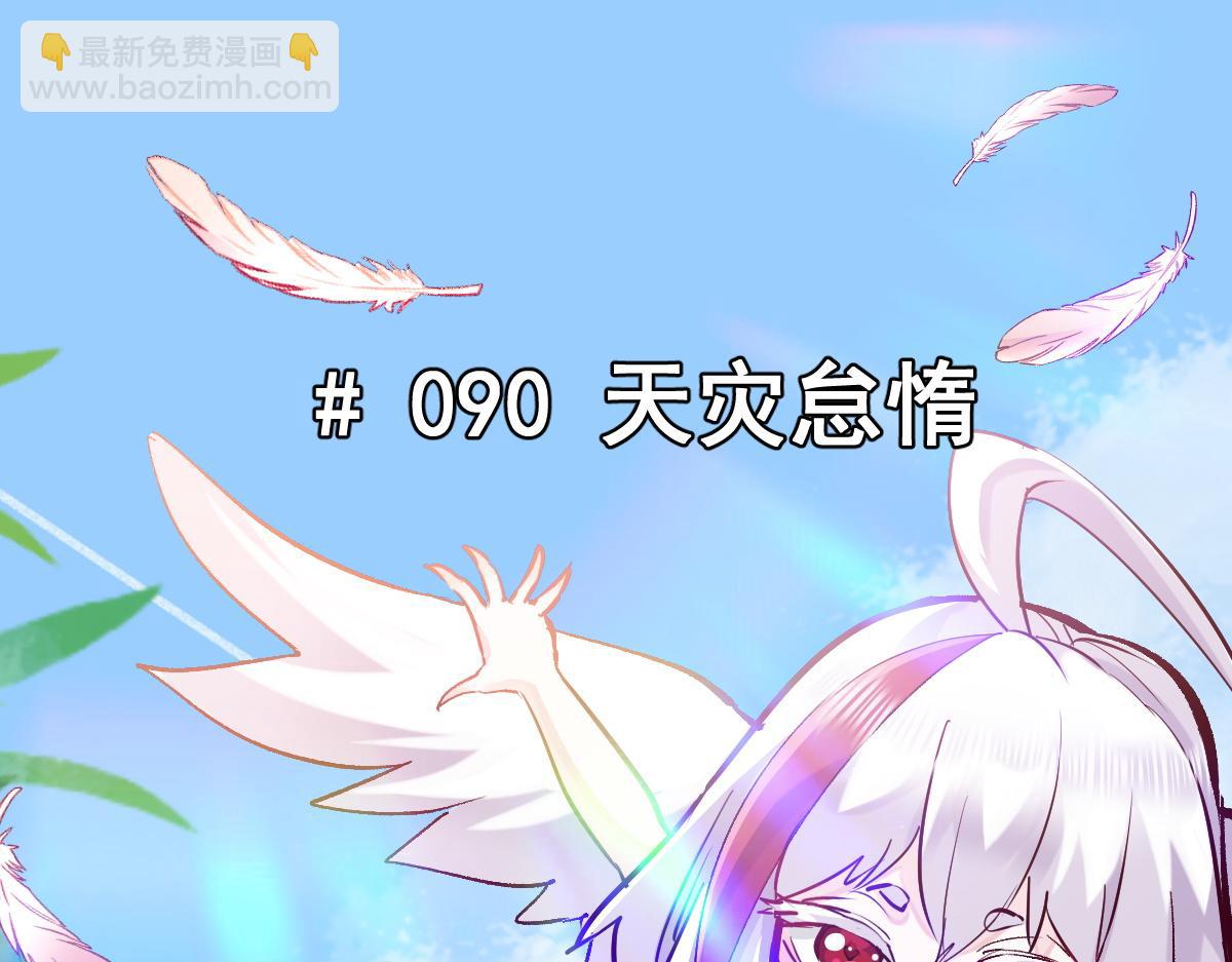 90 天灾怠惰(1/3)-第91话