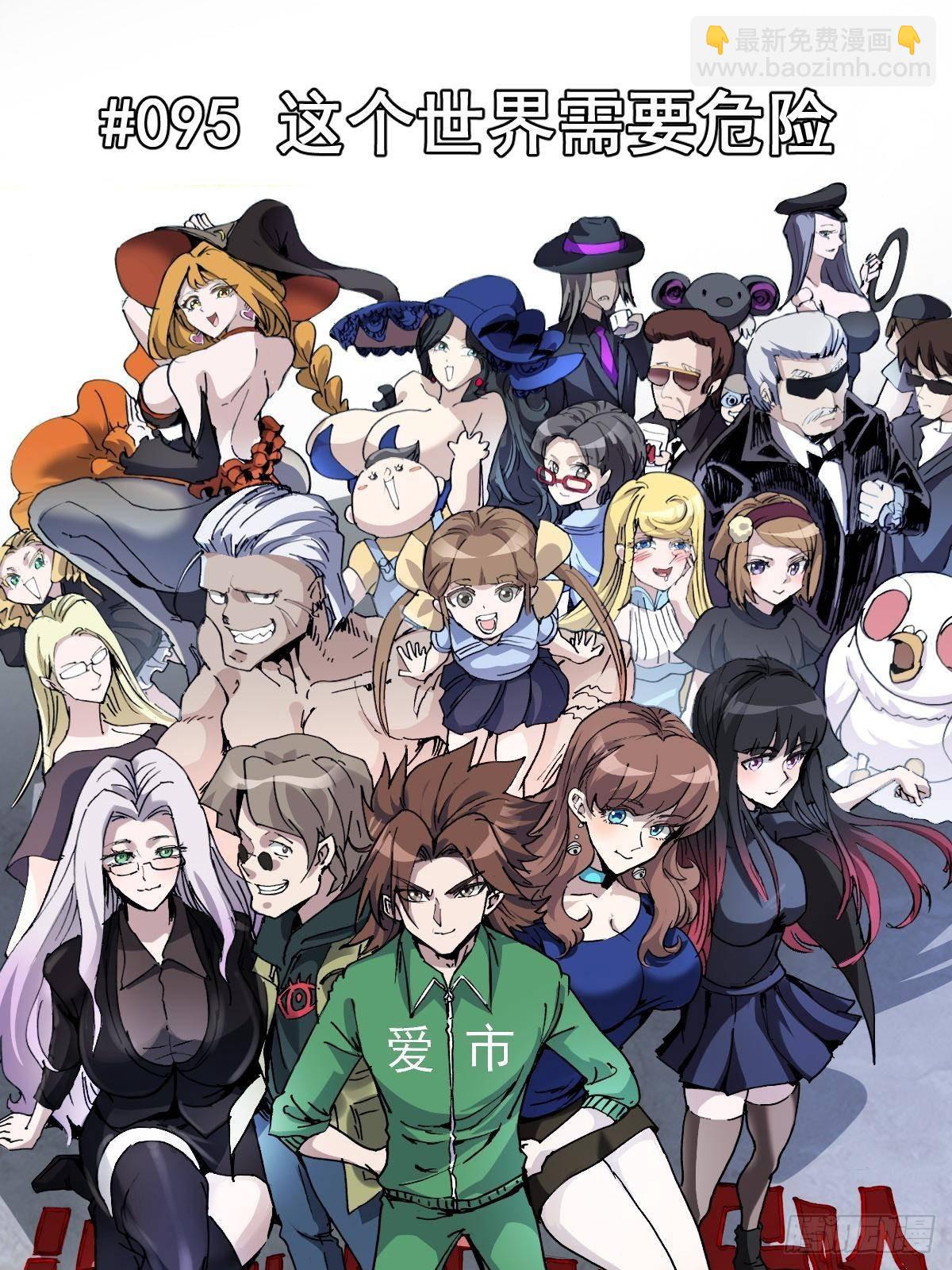95 这个世界需要危险(1/3)-第95话