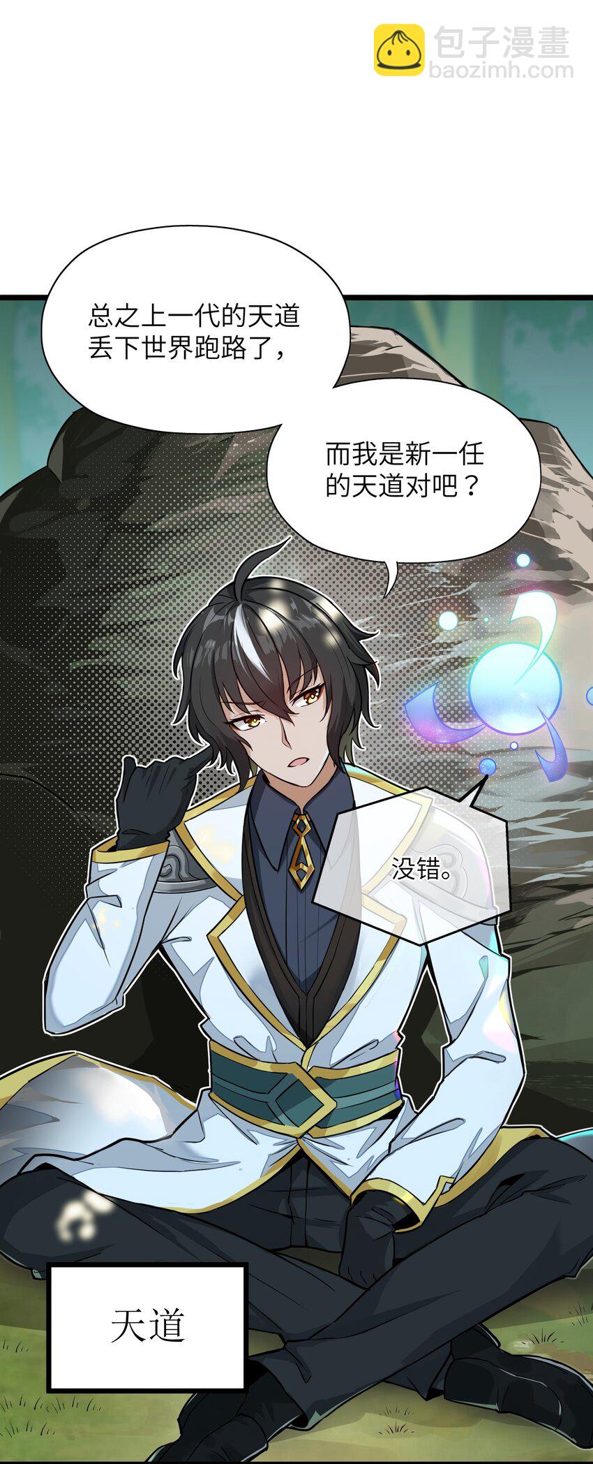 1 穿越成天道！(1/3)-第1话