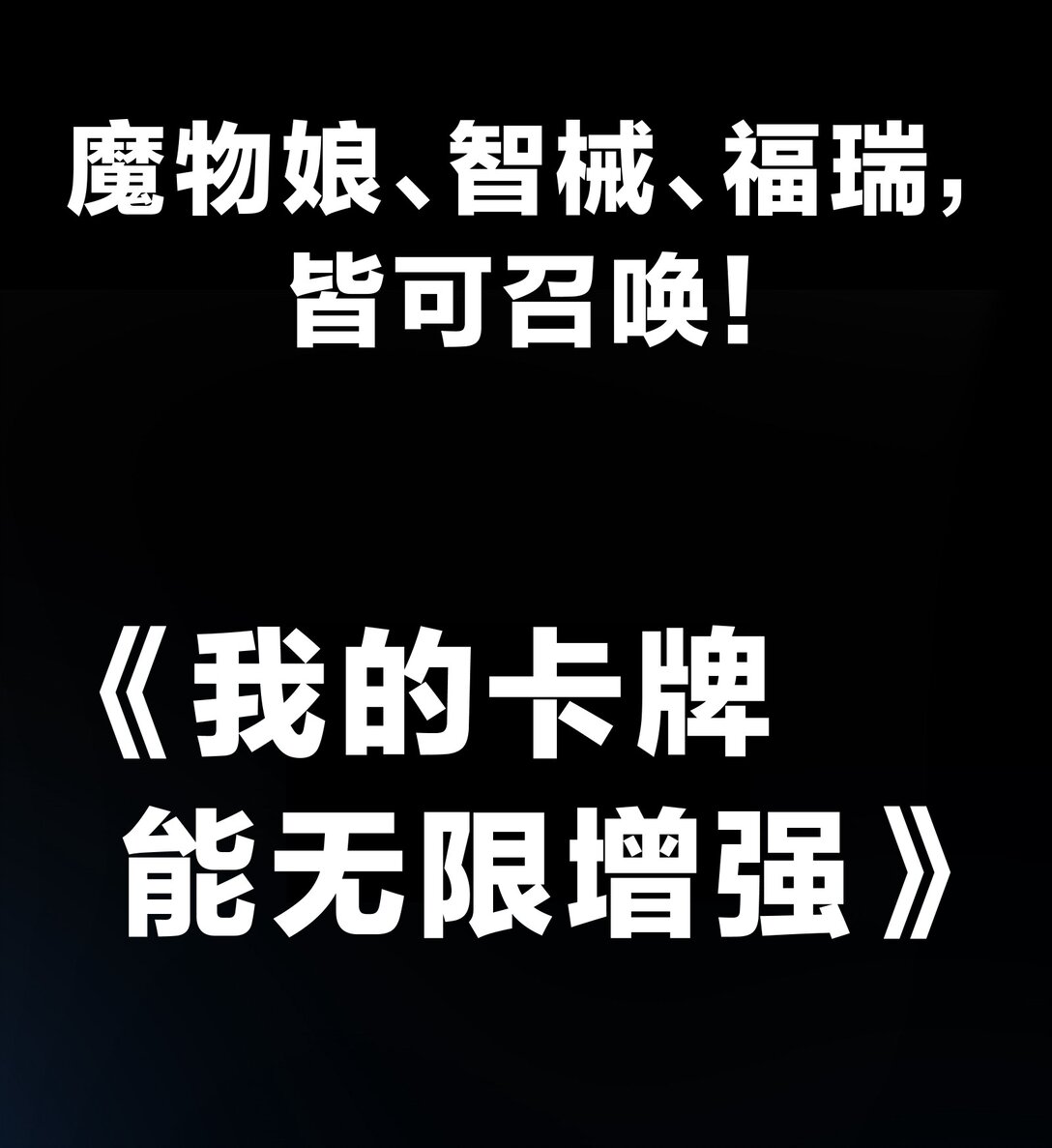102.6 新作预告《我的卡牌能无限增强》-第107话