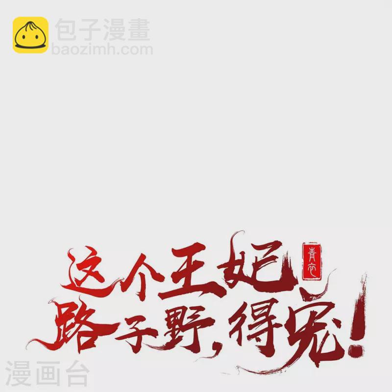 第122话 本公主给你做老鳖汤！-第131话