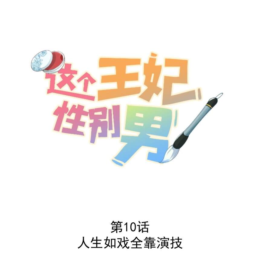 010 人生如戏全靠演戏(1/2)-第11话