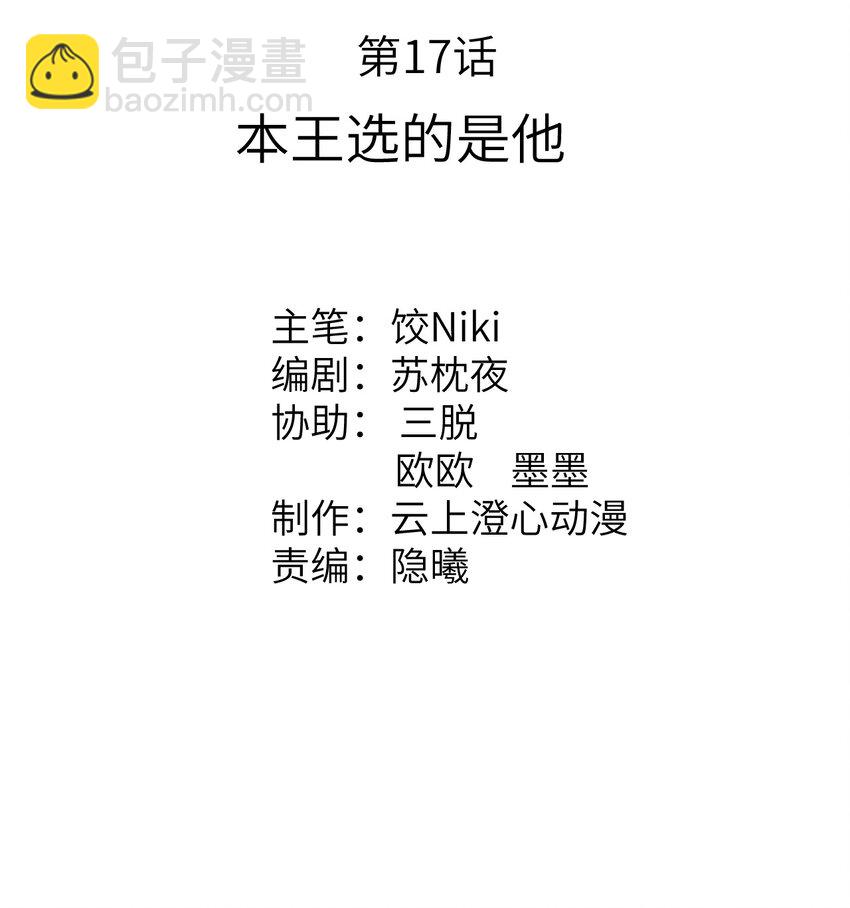 017 本王选的是他(1/2)-第19话