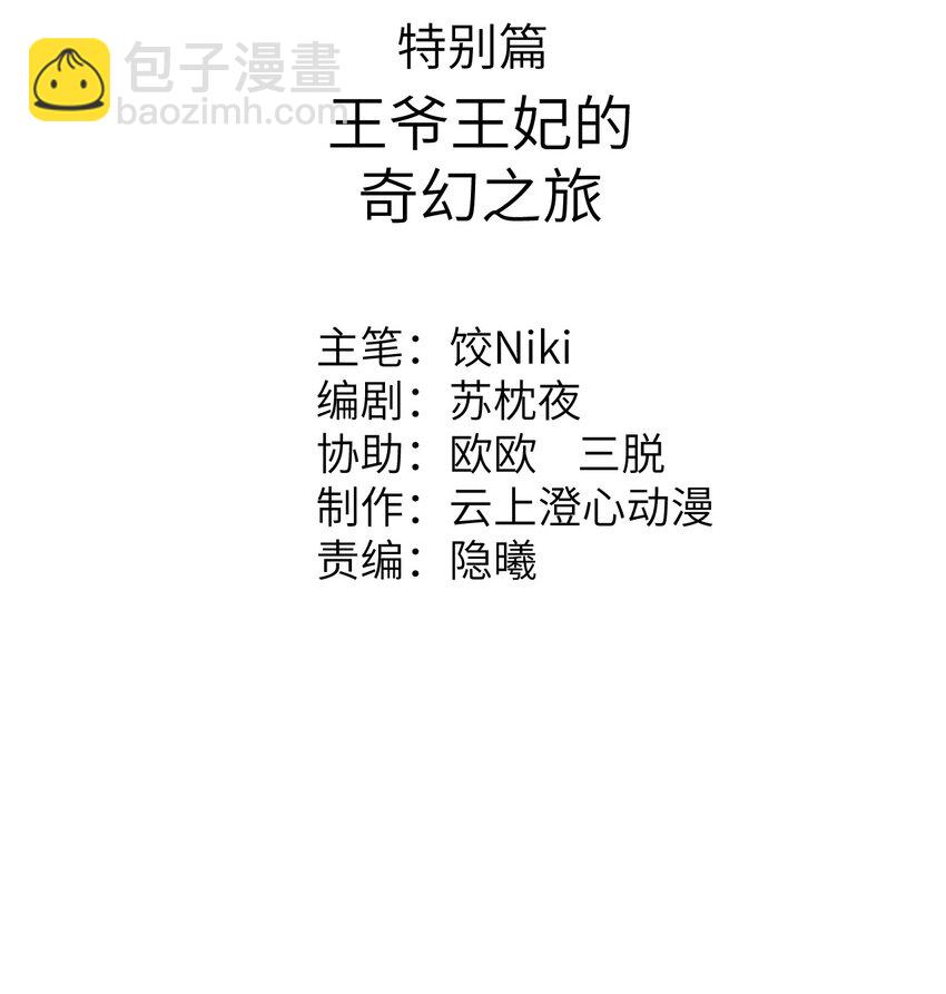 预热番外 王爷王妃的奇幻之旅-第21话