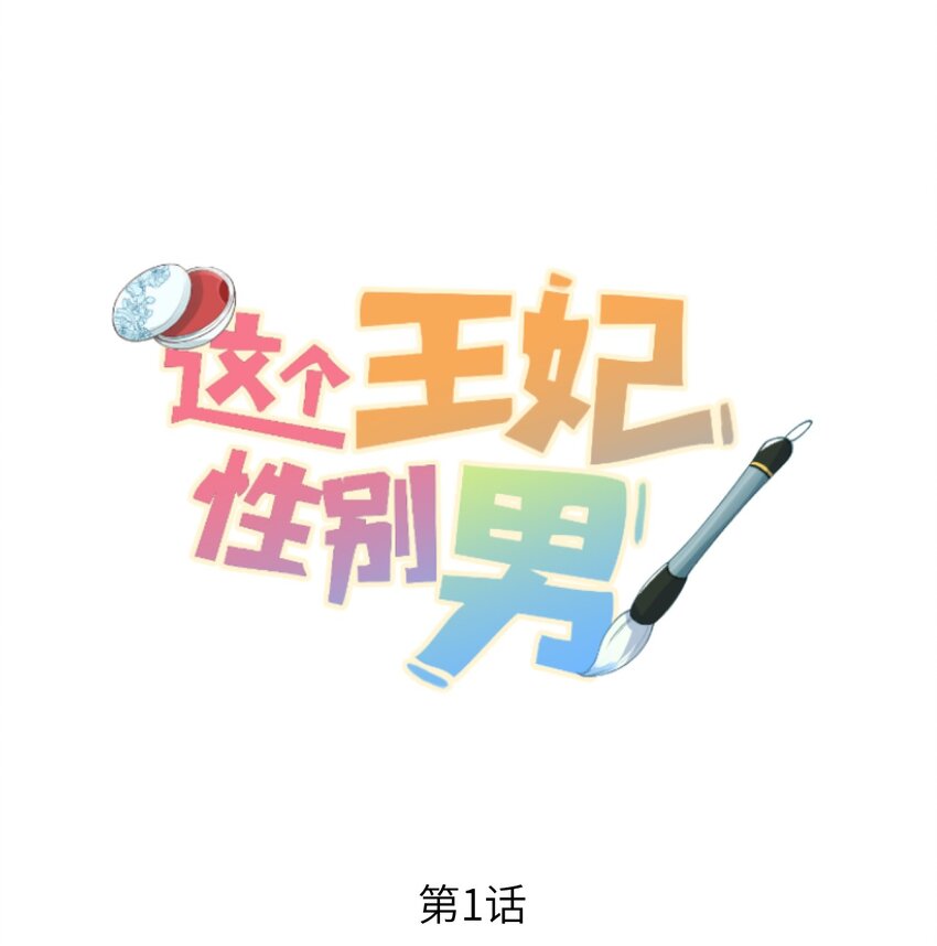 001 王妃实习第一天(1/2)-第1话