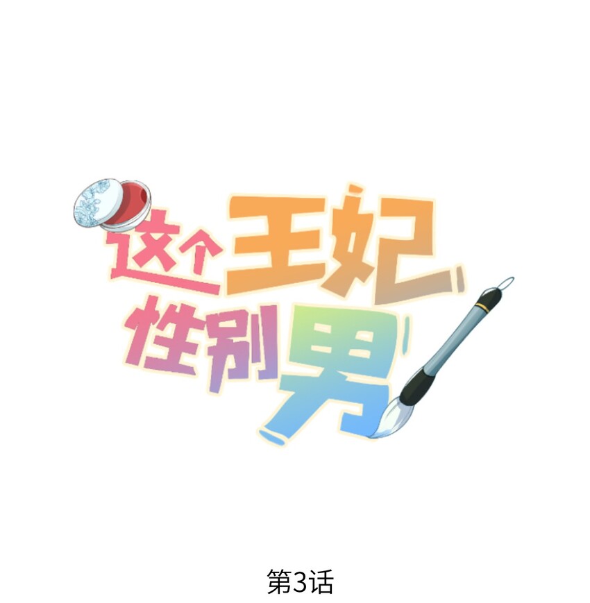 003 王爷你别走！(1/2)-第3话