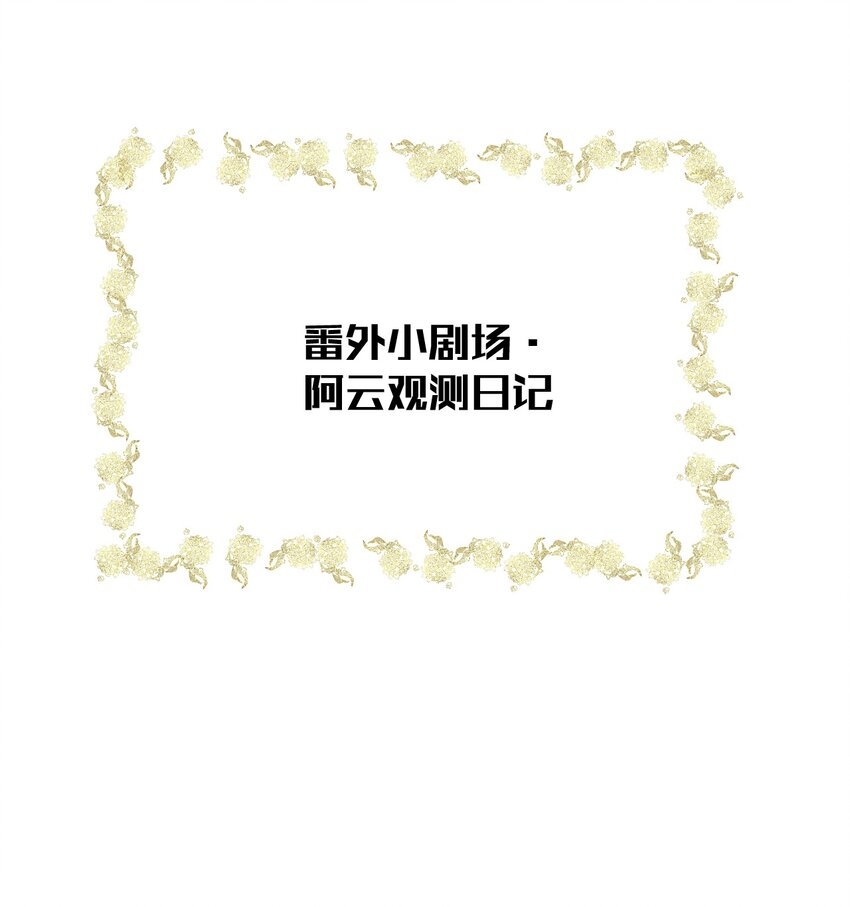小番外 阿云观测日记-第53话