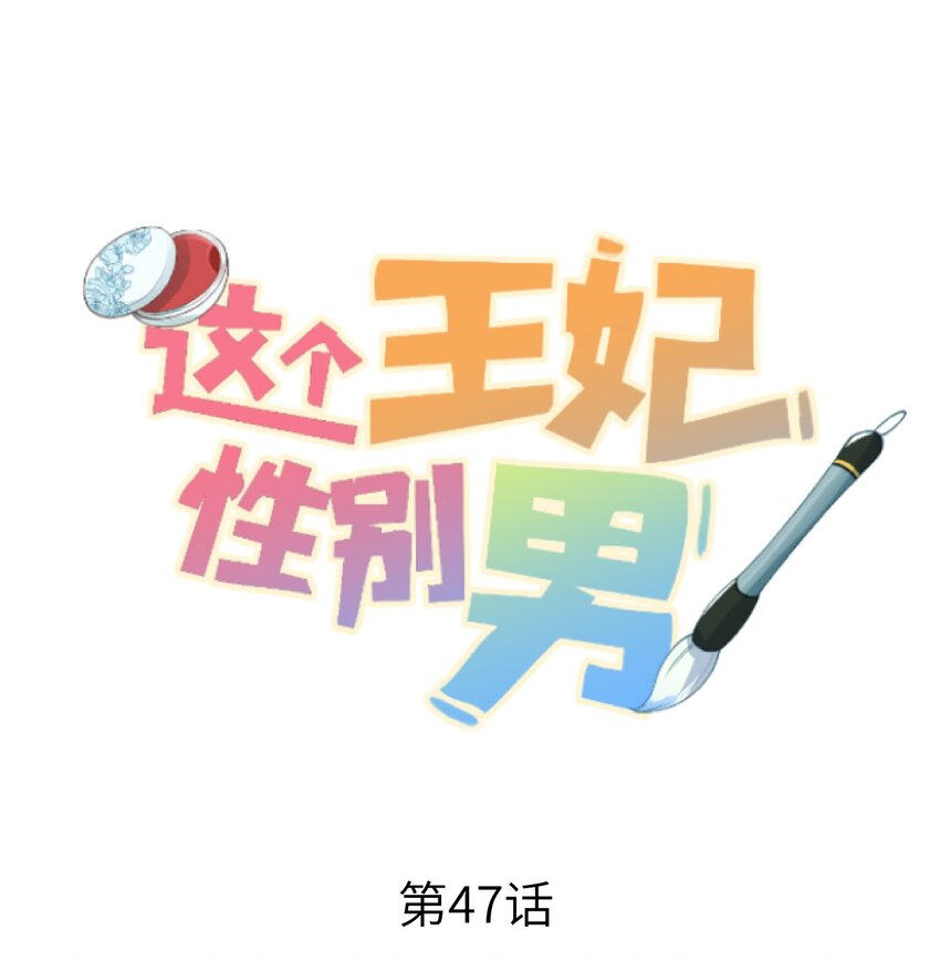 这个王妃性别男 - 047 初心未改 - 1