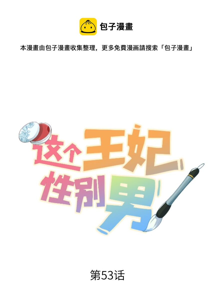 053 这个王妃我曾见过的-第65话