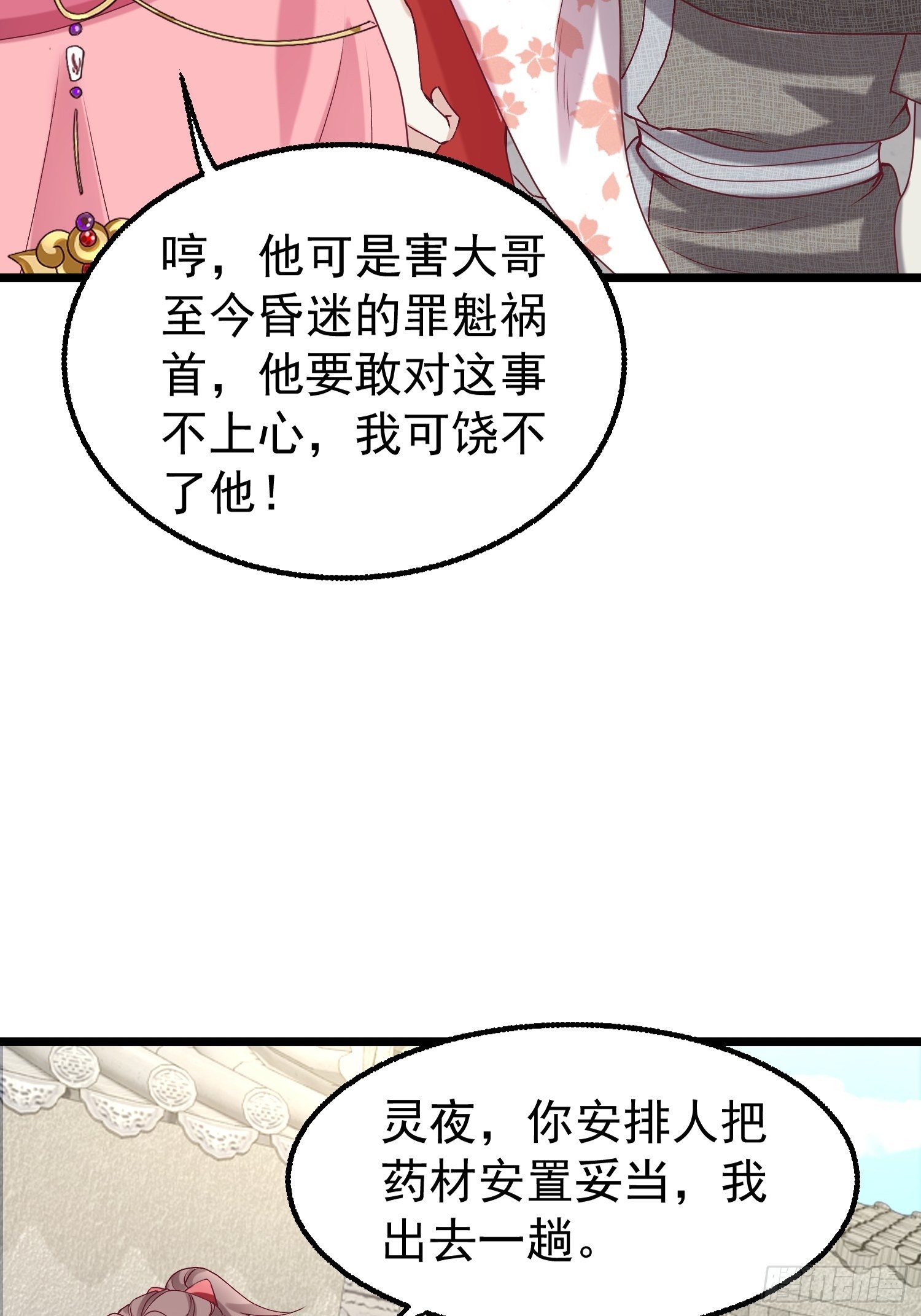 這個王爺他克妻，得盤! - 034放開姐姐！(1/2) - 2