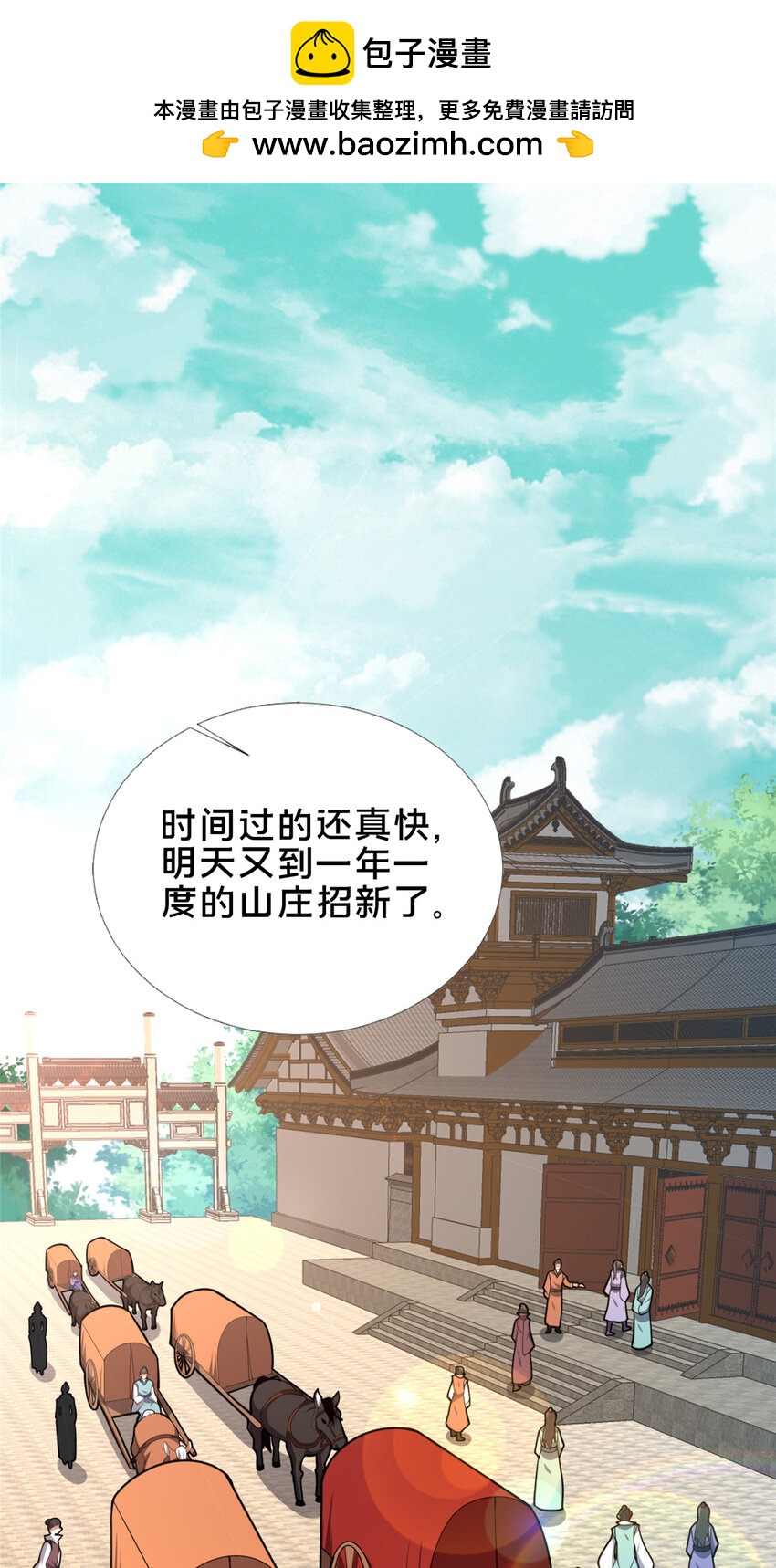 72 山庄招新(1/2)-第73话