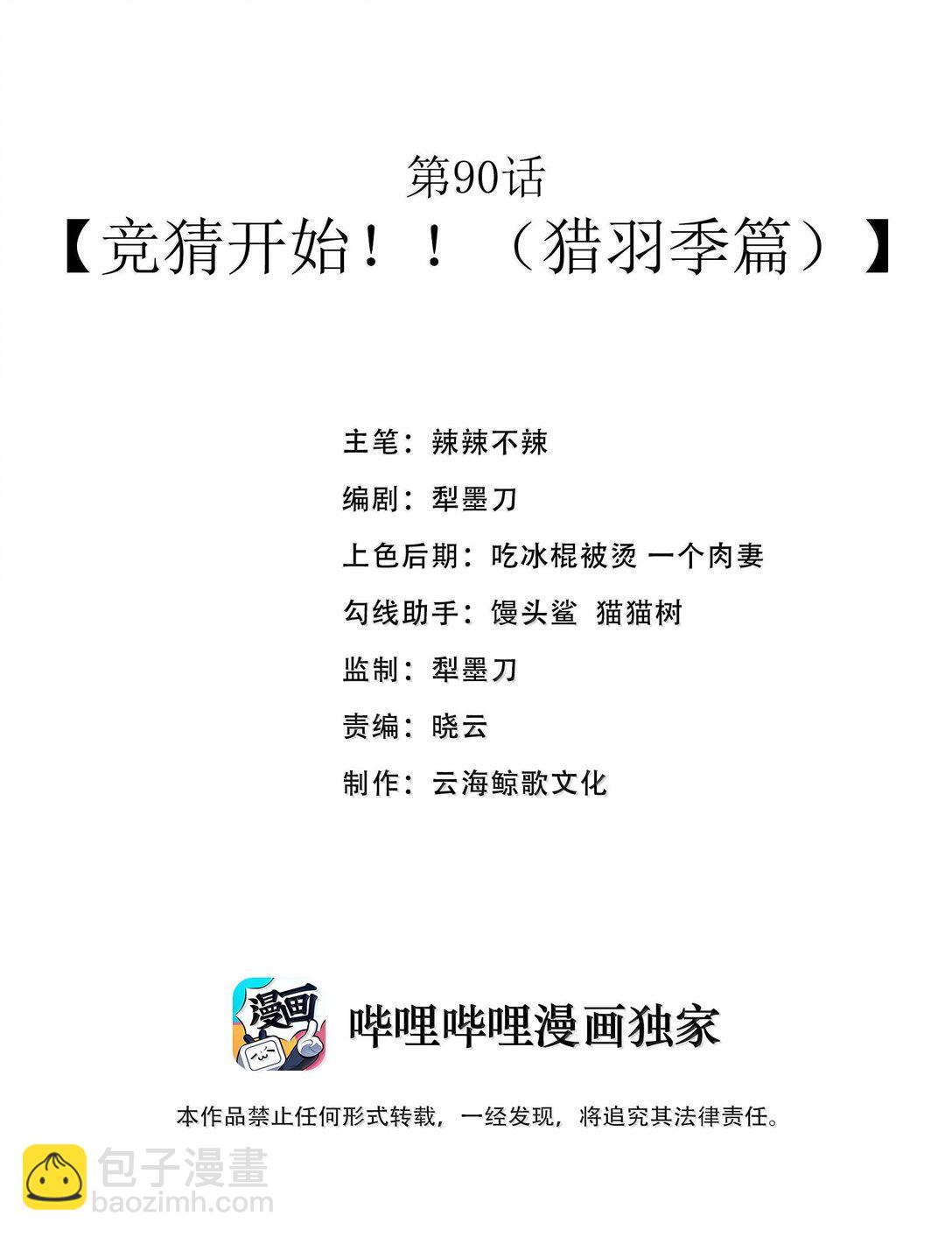 第90话 竞猜开始！！（猎羽季篇）(1/2)-第107话