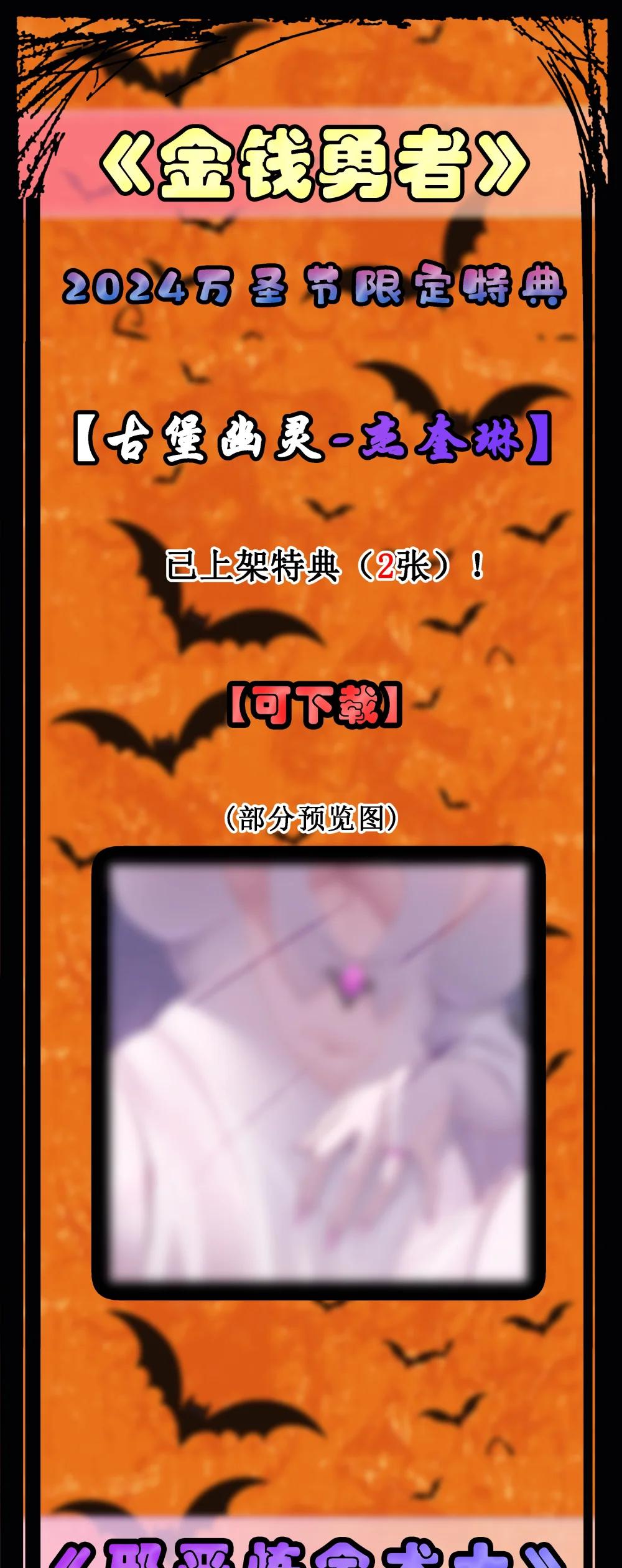 特典上线 2024万圣节限定特典-第115话