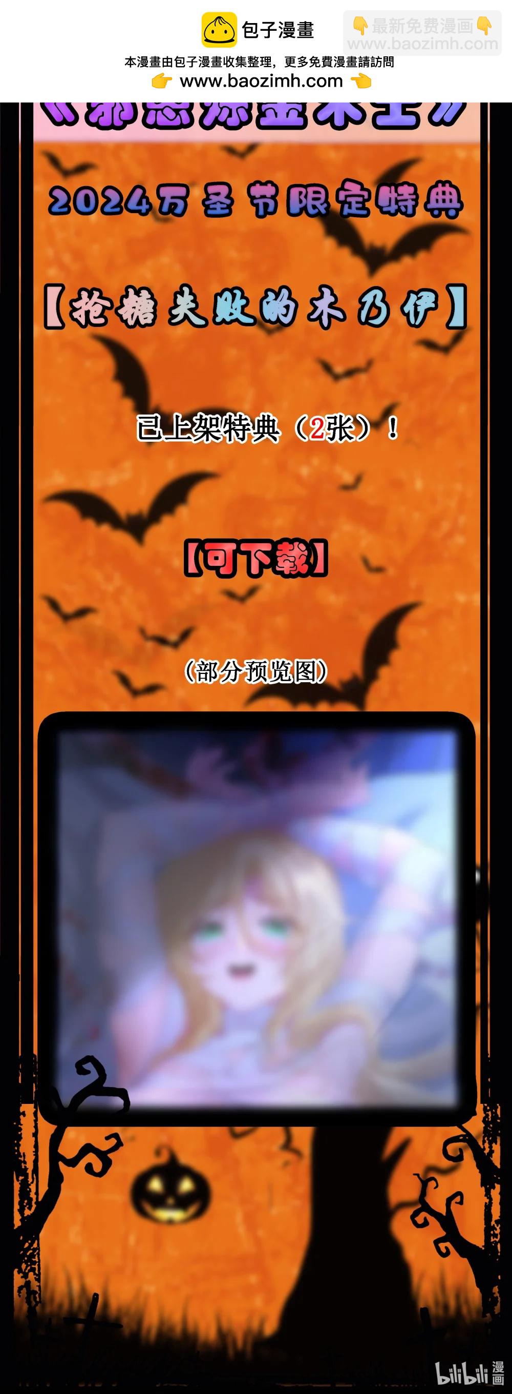特典上线 2024万圣节限定特典-第115话