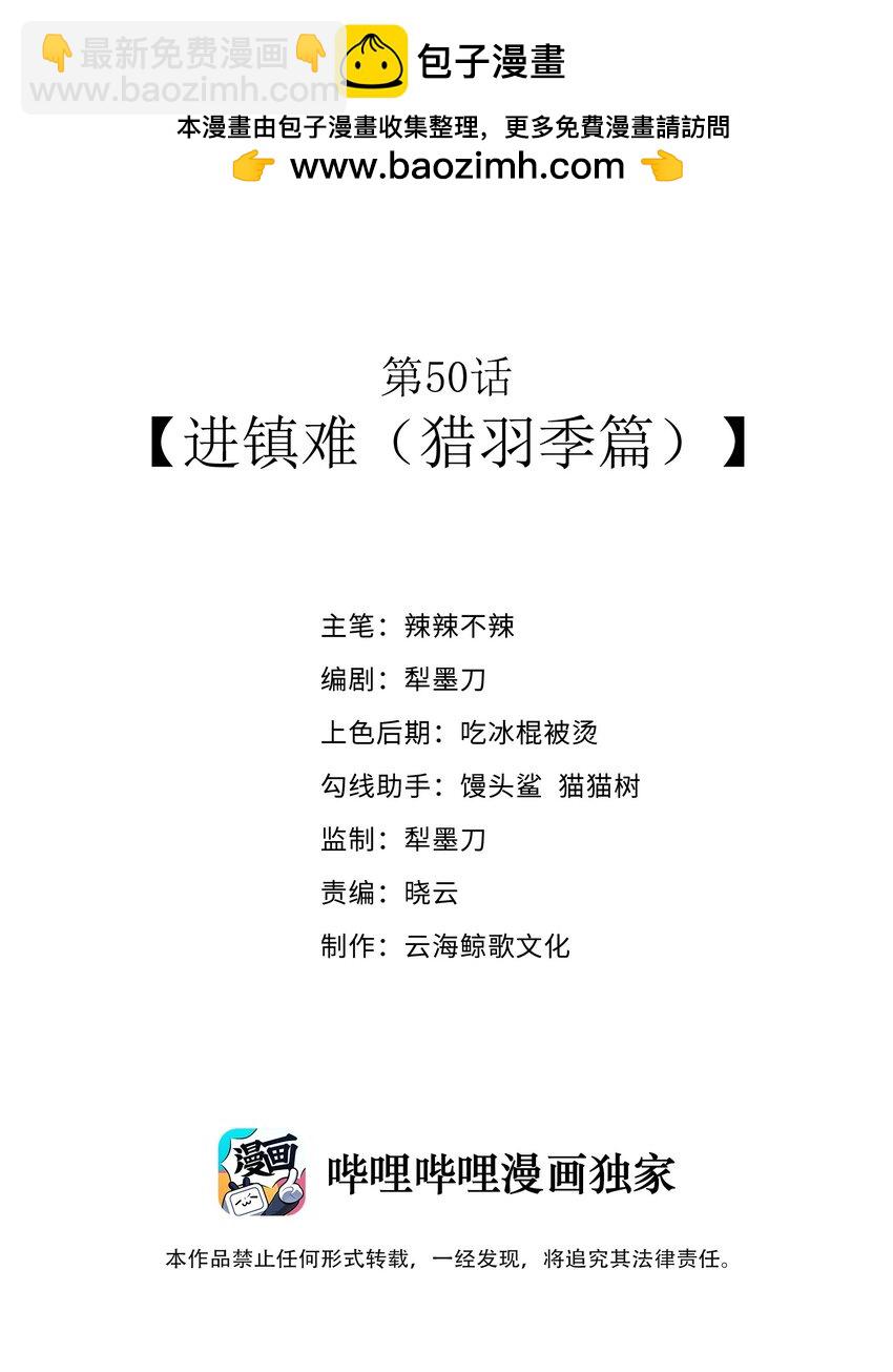 第50话 进镇难（猎羽季篇）(1/2)-第53话