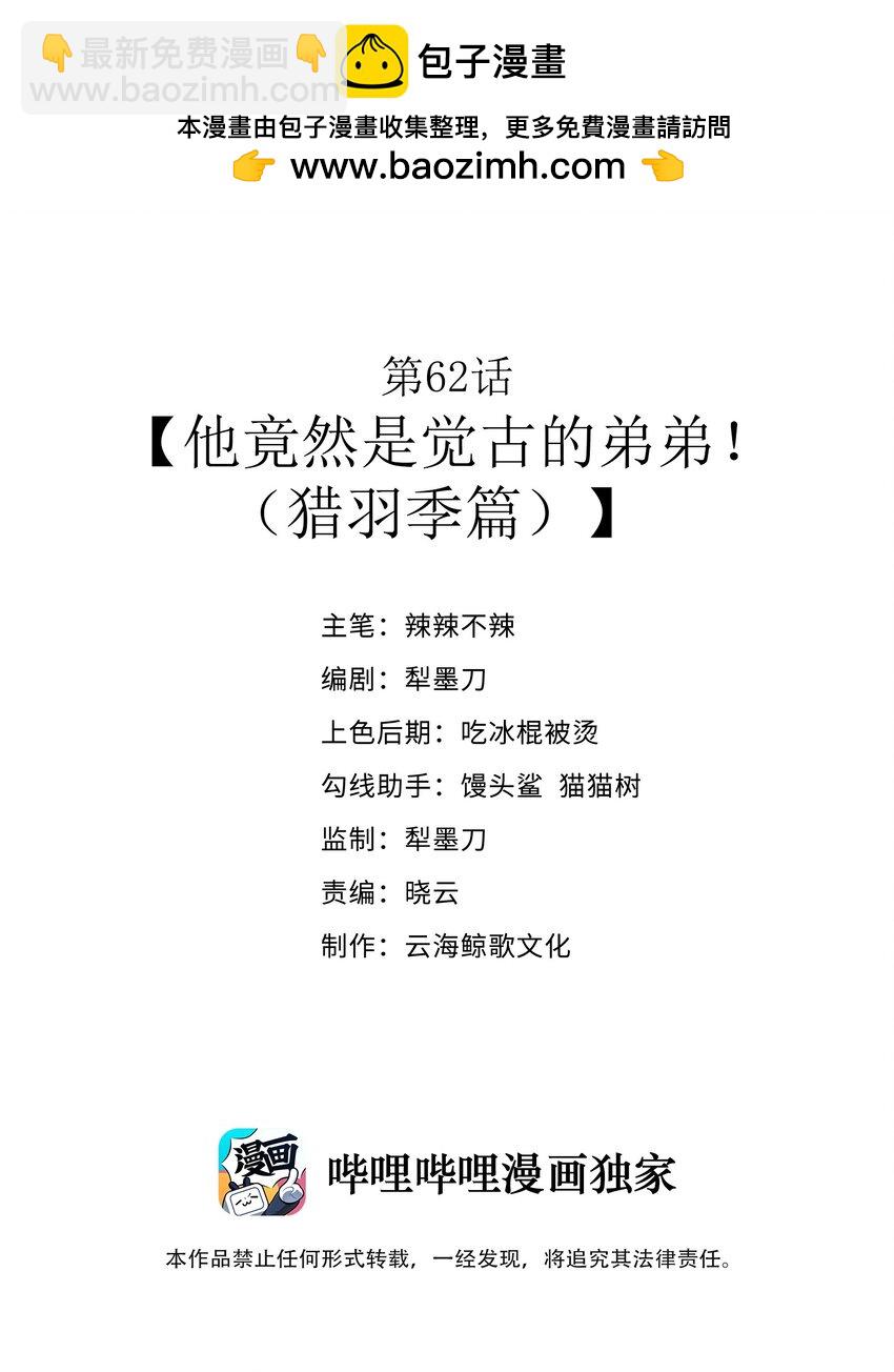 第62话 他竟然是觉古的弟弟！（猎羽季篇）(1/2)-第71话