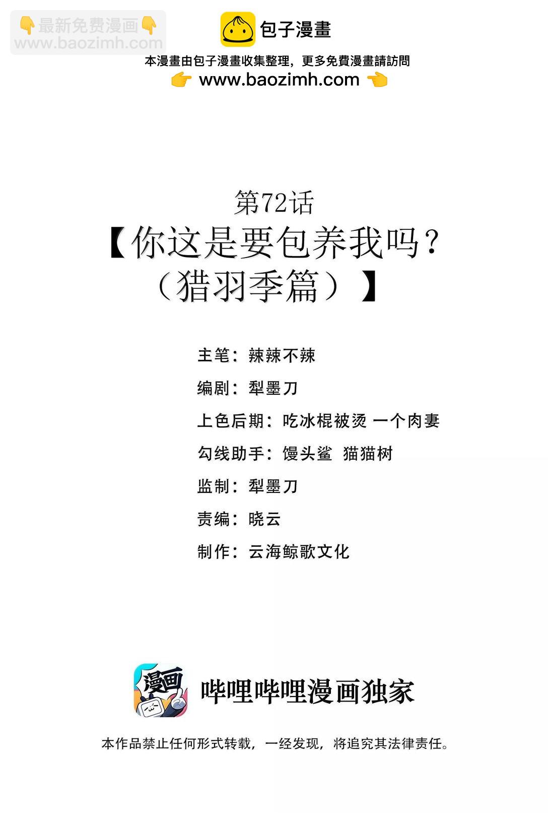 第72话 你这是想要包养我吗？（猎羽季篇）(1/2)-第85话