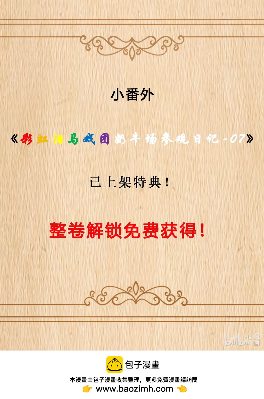 特典上线 彩虹泪马戏团奶牛场参观日记-07-第95话