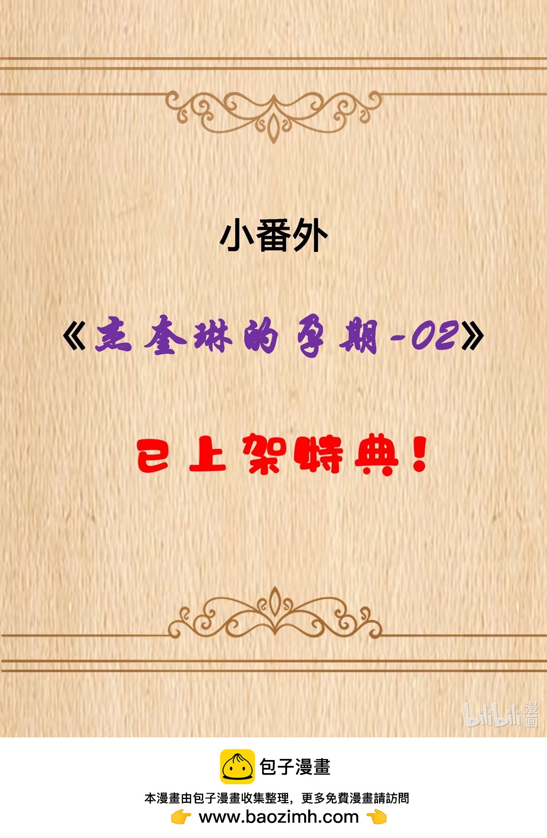 特典上线 杰奎琳的孕期-02-第97话