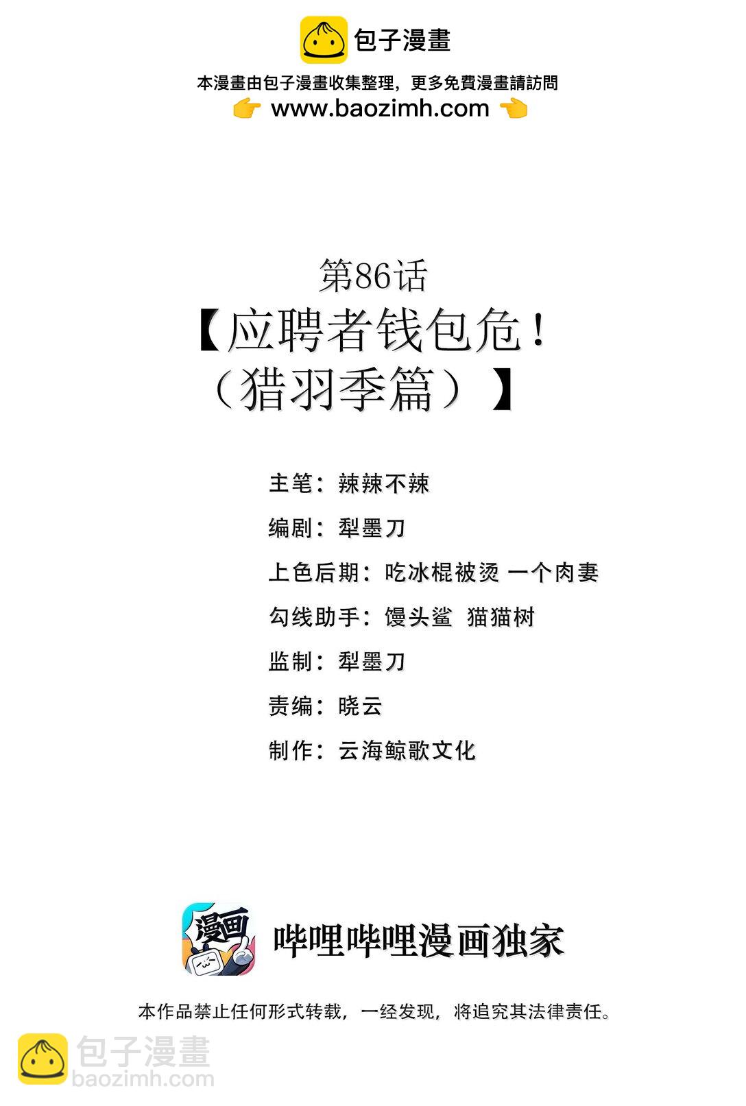 第86话 应聘者钱包危（猎羽季篇）(1/2)-第99话