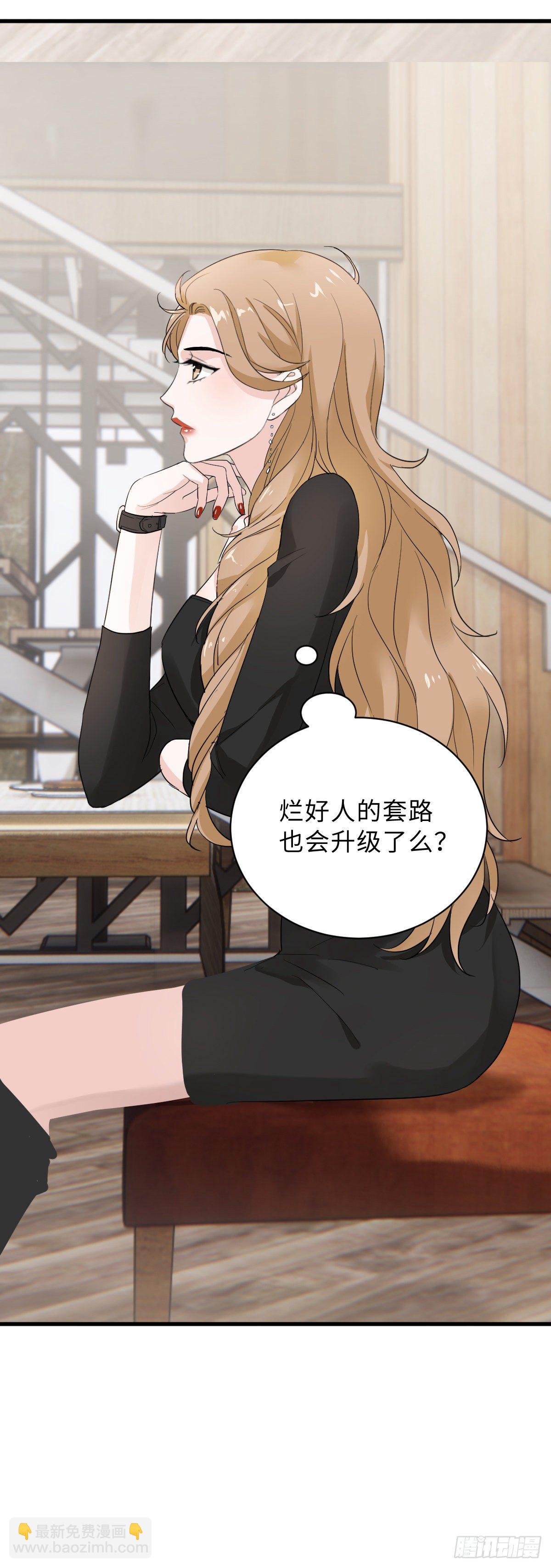 教我做个坏男人吧！-第11话