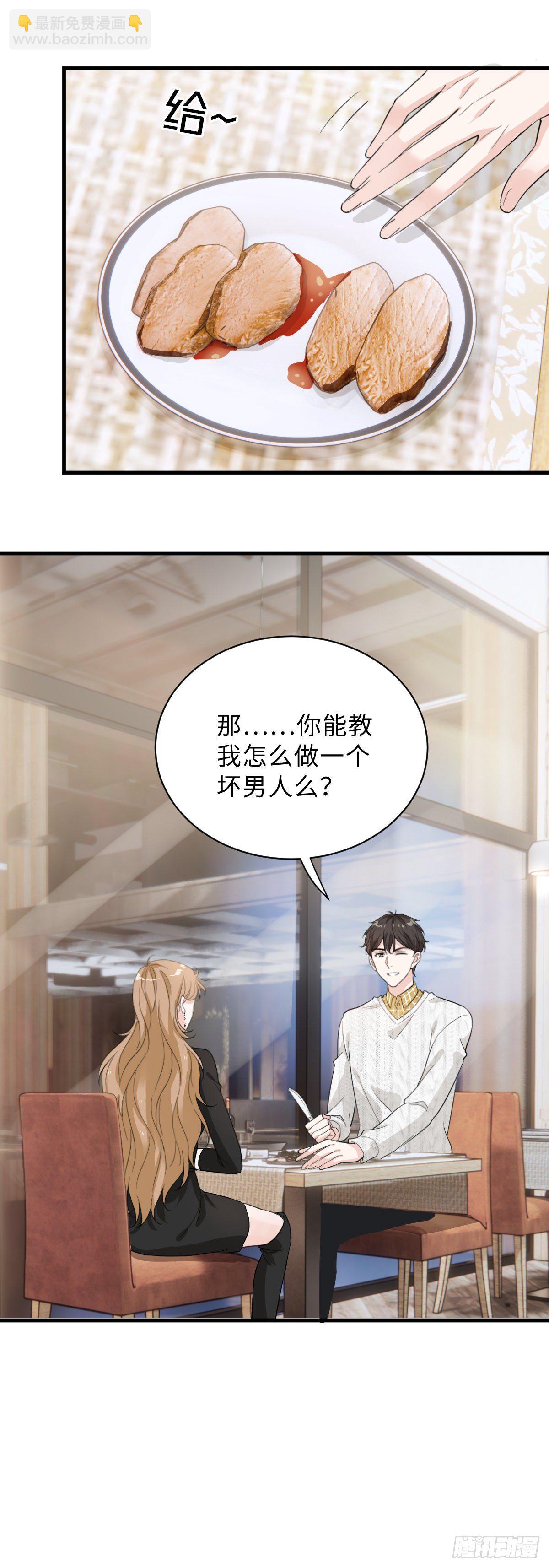 教我做个坏男人吧！-第11话