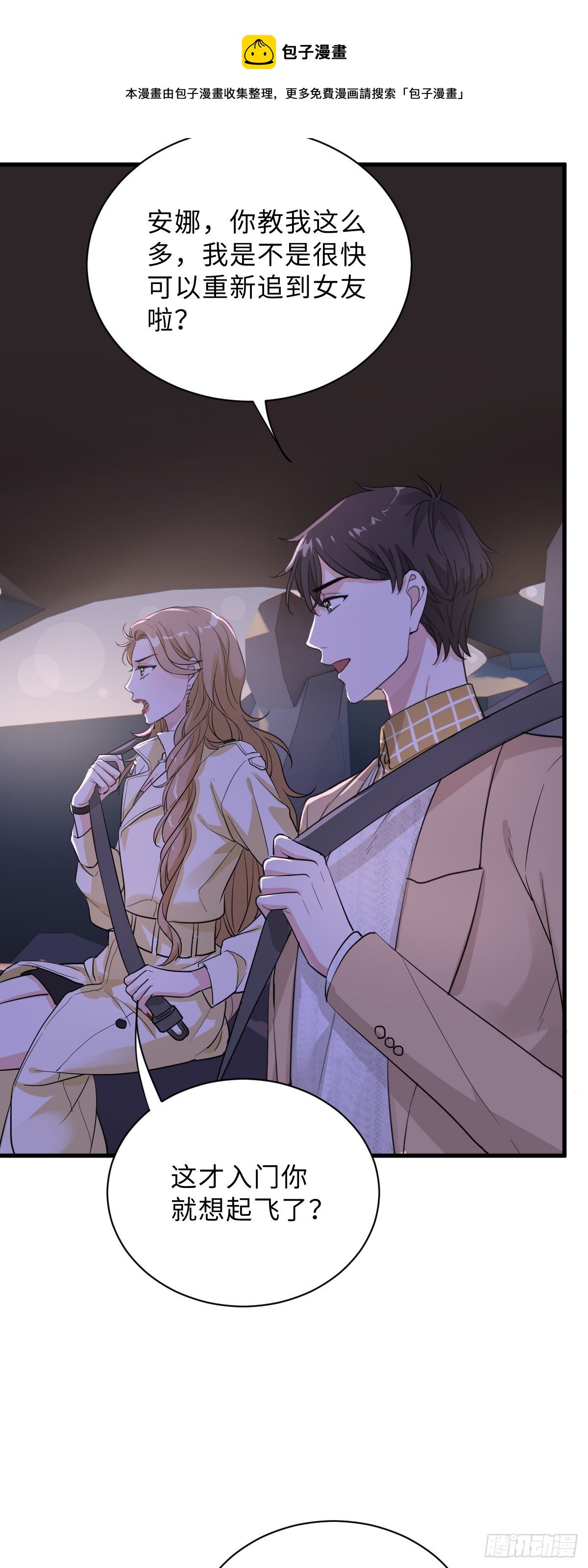 教我做个坏男人吧！-第11话